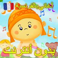 أغاني الأطفال بالفرنسية مع الكلمات بدون أنترنت on 9Apps