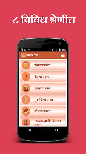 Sanskar Katha in Marathi screenshot 2