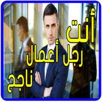 كيف تصبح رجل أعمال ناجح on 9Apps