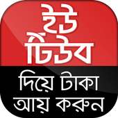 ইউটিউব দিয়ে টাকা আয় করুন on 9Apps