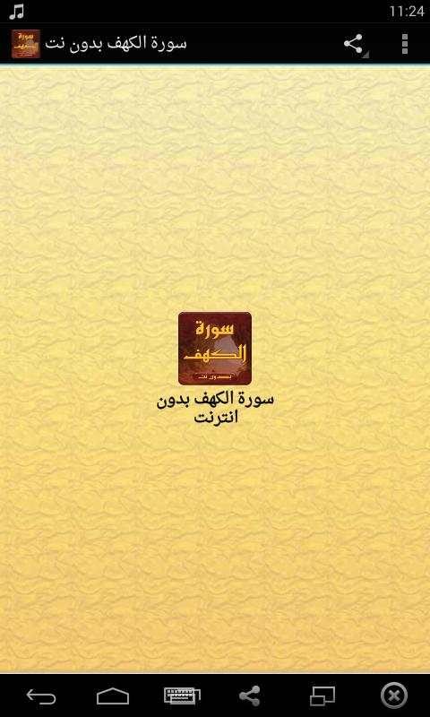 سورة الكهف بدون انترنت صوت وصورة screenshot 1