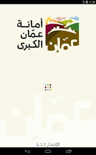 تطبيق امانة عمان الكبرى الرسمي screenshot 9