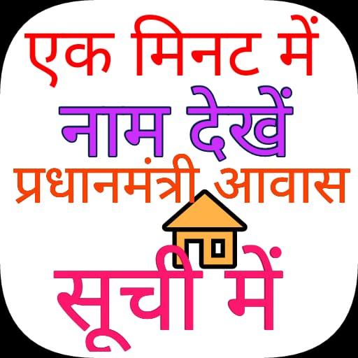 ikon Gramin PM Awas, BPL Ration Card Bhulekh List 2021