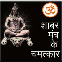 Shabar Mantra ke Chamatkar on 9Apps