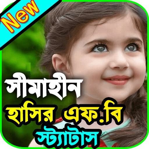 সীমাহীন হাসির এফ.বি স্ট্যাটাস | Funny Status icon