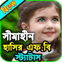 সীমাহীন হাসির এফ.বি স্ট্যাটাস | Funny Status