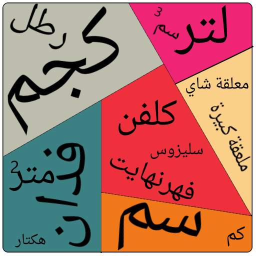 تحويل وحدات قياسية Free 1.0