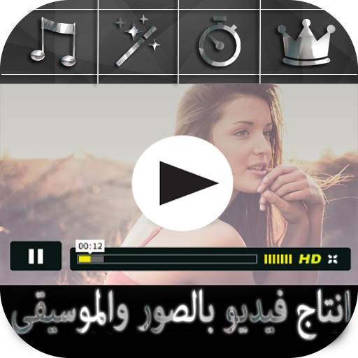 انتاج فيديو بالصور والموسيقى 1.0