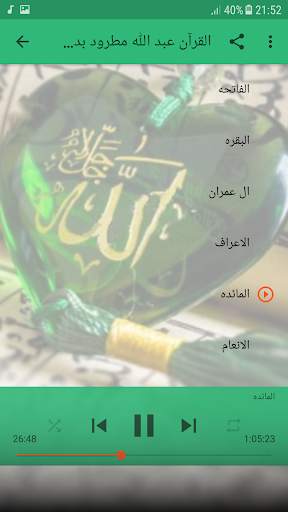 عبد الله المطرود بدون نت قرآن كريم كامل screenshot 2