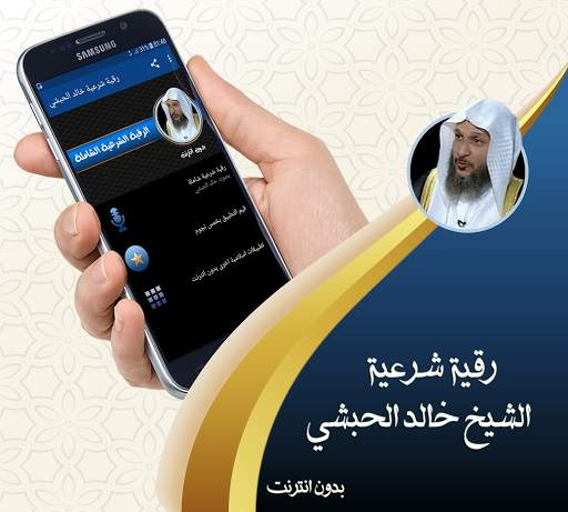 خالد الحبشي رقية شرعية صحيحة و شاملة بدون نت screenshot 1