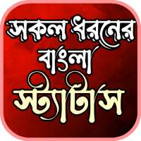 bangla status- বাংলা স্ট্যাটাস logo