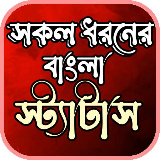 bangla status- বাংলা স্ট্যাটাস 1.0.2