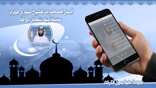 Meshary Al Kharraz Lectures Without Net скриншот 1