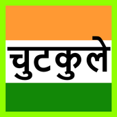 चुटकुले jokes in hindi आइकन