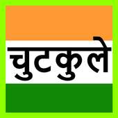चुटकुले jokes in hindi on 9Apps
