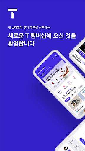 T 멤버십 screenshot 1