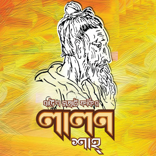 Lalon Song - লালন গীতি icon