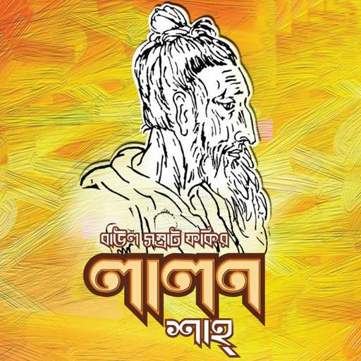 Lalon Song - লালন গীতি screenshot 7