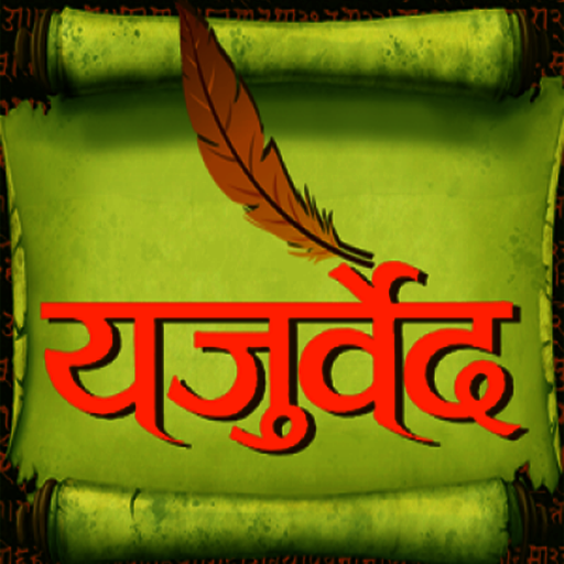 Yajurveda hindi me أيقونة