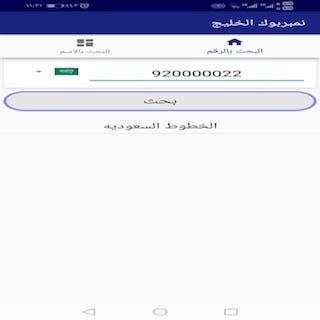 نمبربوك الخليج - دليل الارقام screenshot 2