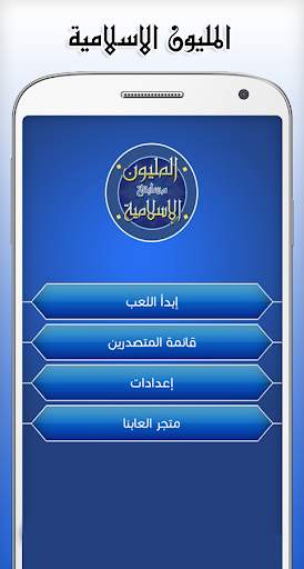 مسابقة المليون الاسلامية 1 تصوير الشاشة
