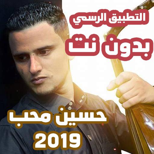 حسين محب بدون نت 2019 اروع واجمل الاغاني Offline icon