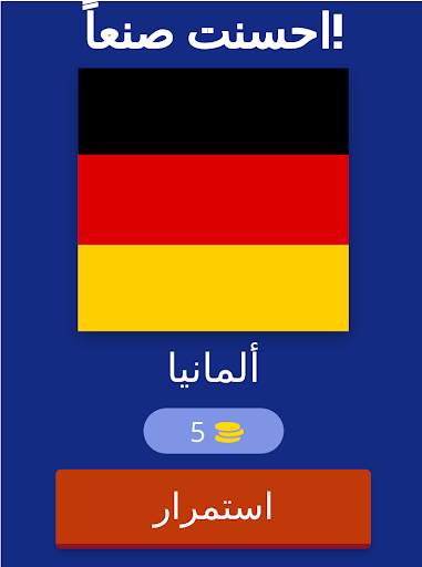 لعبة عواصم و اعلام دول العالم screenshot 2