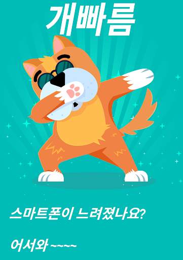 개빠름   100% 무료   ( 스마트폰 속도 자동 최적화 ) screenshot 1
