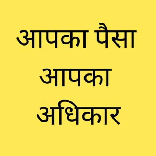 आपका पैसा आपका अधिकार 1.5