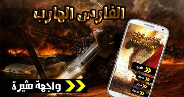 العاب سيارات،الهروب من الجحيم 1 تصوير الشاشة