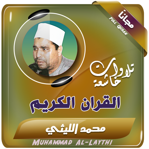 الشيخ محمد الليثي تلاوات نادرة القران الكريم आइकन