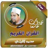 الشيخ محمد الليثي تلاوات نادرة القران الكريم on 9Apps