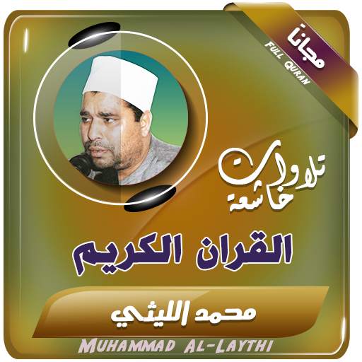 الشيخ محمد الليثي تلاوات نادرة القران الكريم 2.4