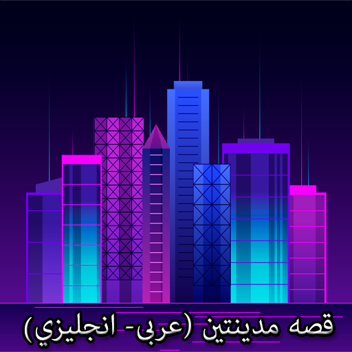 The story of two cities (Arabic - English) icon