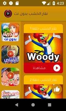 كرتون نقار الخشب - بدون نت 3 تصوير الشاشة