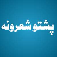 پښتو شعرونه on 9Apps