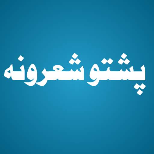 پښتو شعرونه 1.0