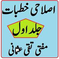 Islahi khutbat volume 1 pdf by Mufti taqi usmani on 9Apps