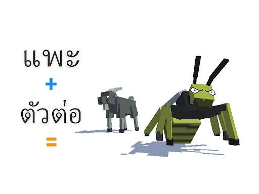 สัตว์ไฮบริด screenshot 6