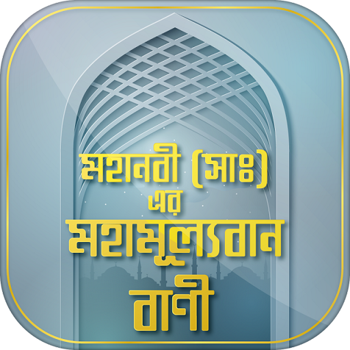মহানবীর বানি ইসলামিক বানী иконка