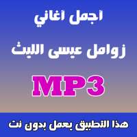 زوامل عيسى الليث 2018 on 9Apps