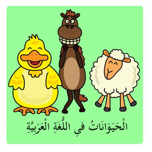 Animals in Arabic Lite 1.0.0