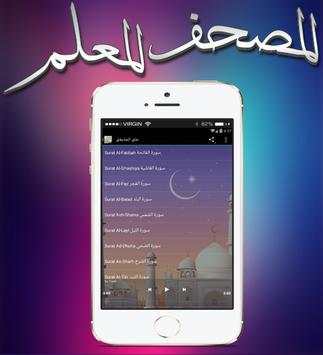 المصحف المعلم بأعذب الأصوات 3 تصوير الشاشة