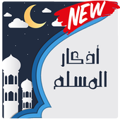 Auto Athkar For Muslims New 2k18 icon