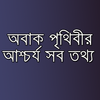 পৃথিবীর অবাক করা তথ্য সমূহ आइकन