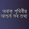পৃথিবীর অবাক করা তথ্য সমূহ on 9Apps
