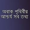 পৃথিবীর অবাক করা তথ্য সমূহ 0.0.3