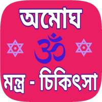Mantra sikha bengali - মন্ত্র শিখুন, মন্ত্র সাধনা icon