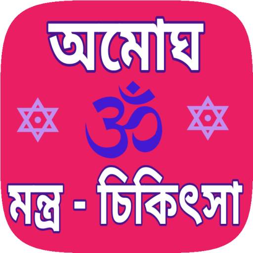 Mantra sikha bengali - মন্ত্র শিখুন, মন্ত্র সাধনা 7.0