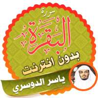 سورة البقرة كاملة بدون نت ياسر الدوسري logo